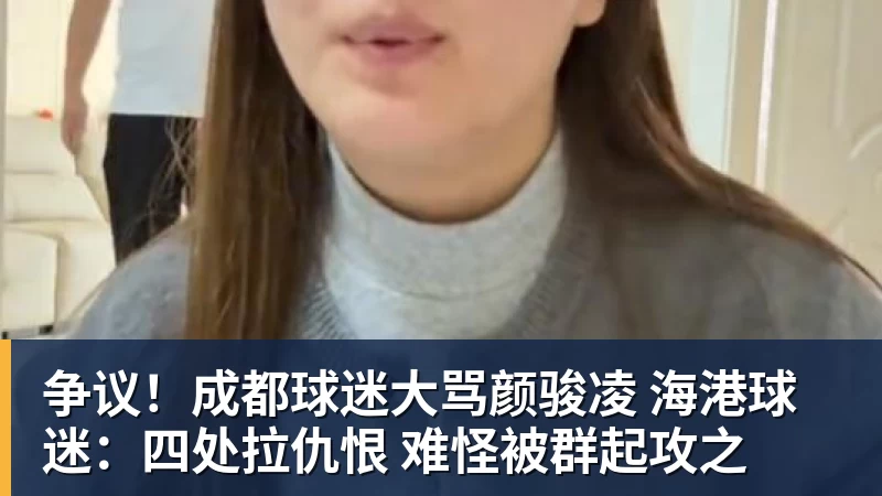 彩神v争议!成都球迷大骂颜骏凌 海港球迷:四处拉仇恨 难怪被群起攻之