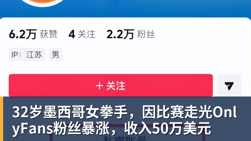彩神v32岁墨西哥女拳手,因比赛走光OnlyFans粉丝暴涨,收入50万美元