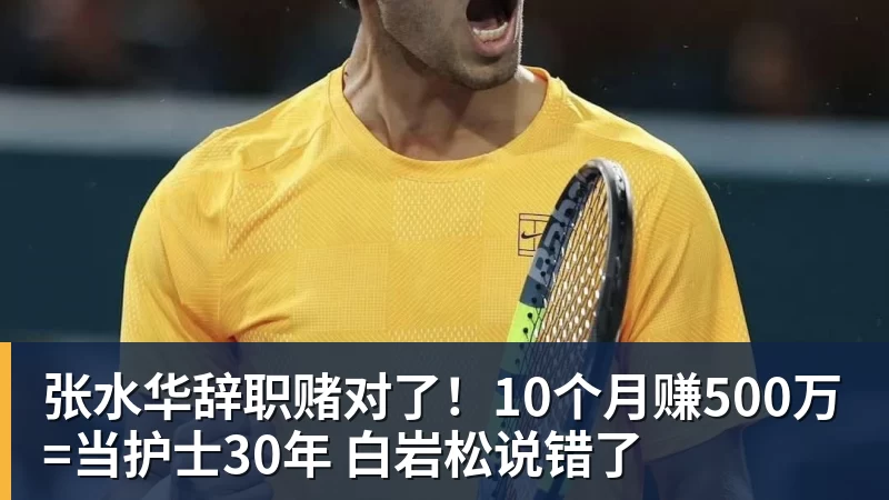 彩神v张水华辞职赌对了!10个月赚500万=当护士30年 白岩松说错了