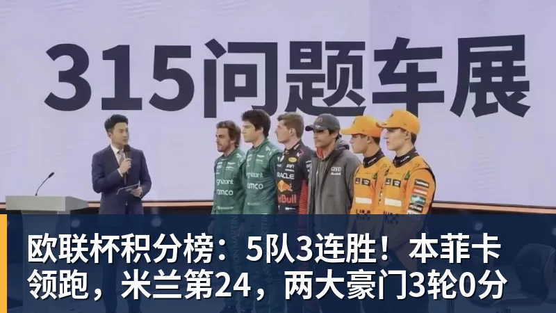彩神v欧联杯积分榜：5队3连胜！本菲卡领跑，米兰第24，两大豪门3轮0分