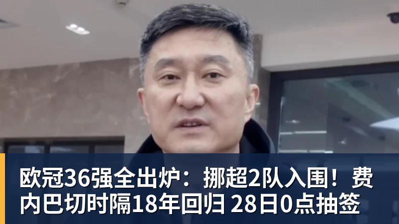 彩神v欧冠36强全出炉：挪超2队入围！费内巴切时隔18年回归 28日0点抽签