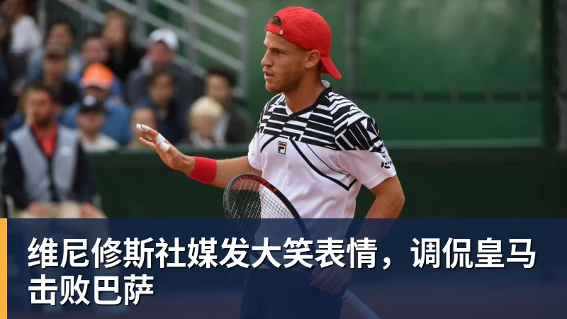 彩神v维尼修斯社媒发大笑表情，调侃皇马击败巴萨