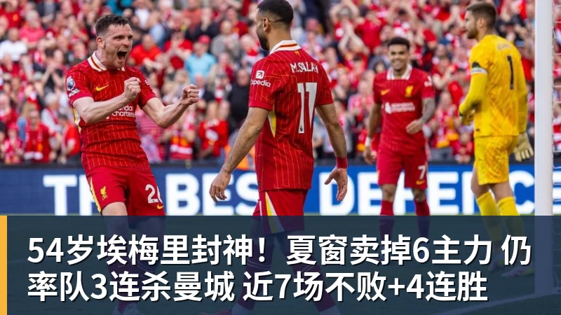 彩神v54岁埃梅里封神!夏窗卖掉6主力 仍率队3连杀曼城 近7场不败+4连胜