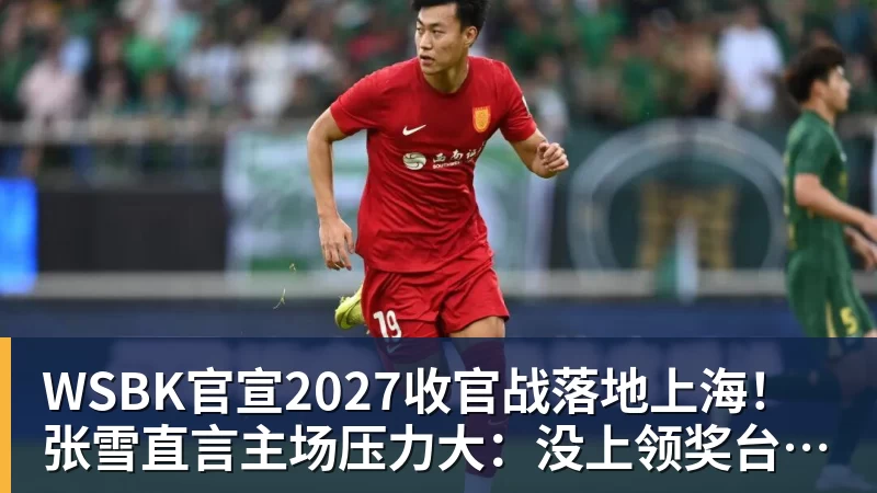 彩神vWSBK官宣2027收官战落地上海!张雪直言主场压力大:没上领奖台会很丢人