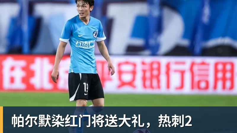 彩神v帕尔默染红门将送大礼,热刺2