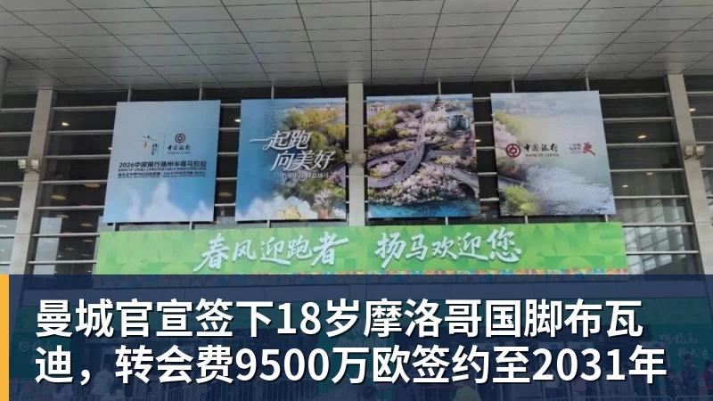 彩神v曼城官宣签下18岁摩洛哥国脚布瓦迪，转会费9500万欧签约至2031年