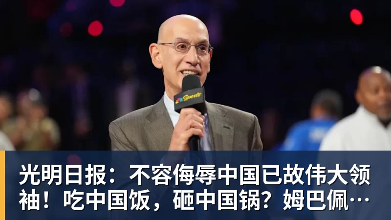 彩神v光明日报：不容侮辱中国已故伟大领袖！吃中国饭，砸中国锅？姆巴佩，不配！