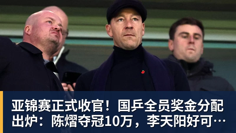 彩神v亚锦赛正式收官!国乒全员奖金分配出炉:陈熠夺冠10万,李天阳好可惜,温瑞博太憋屈,还不够买一张来回的机票!差距太大