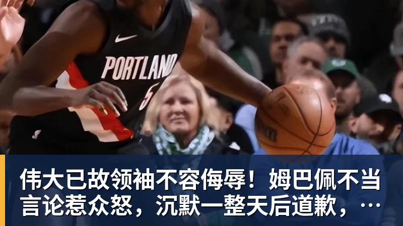 彩神v伟大已故领袖不容侮辱！姆巴佩不当言论惹众怒，沉默一整天后道歉，央视：听其言观其行