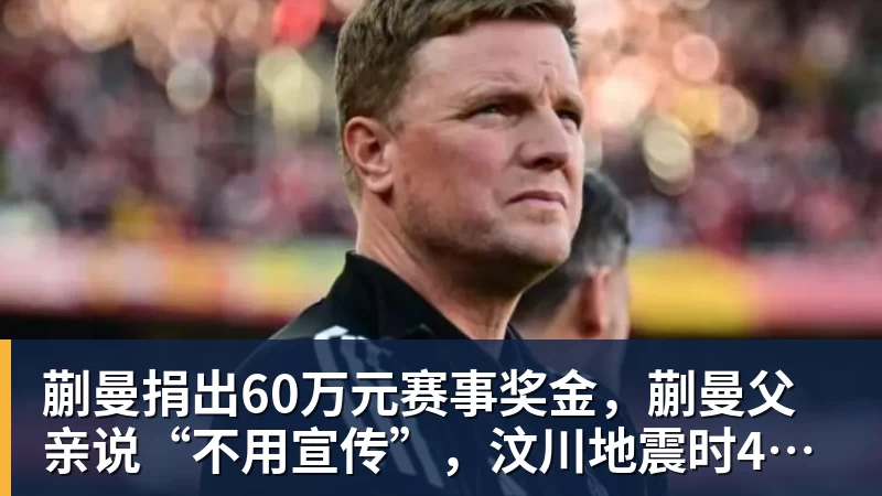 彩神v蒯曼捐出60万元赛事奖金,蒯曼父亲说“不用宣传”,汶川地震时4岁的蒯曼就捐出所有零花钱,“小动静”善举藏着“大感动”