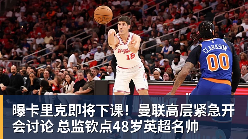 彩神v曝卡里克即将下课!曼联高层紧急开会讨论 总监钦点48岁英超名帅