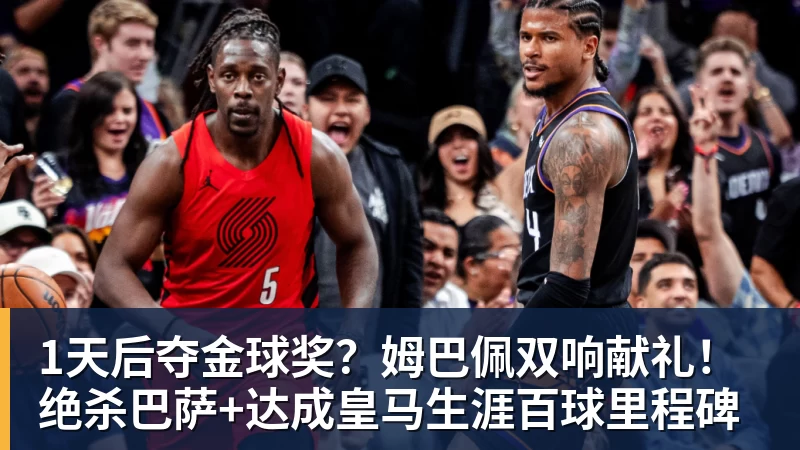 彩神v1天后夺金球奖？姆巴佩双响献礼！绝杀巴萨+达成皇马生涯百球里程碑